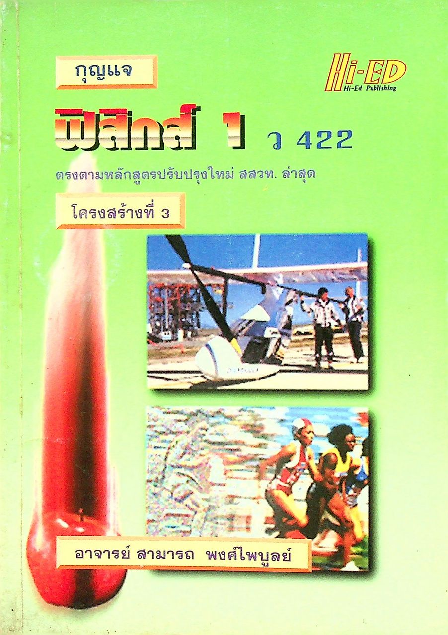 กุญแจ ฟิสิกส์ 1 ว 422 โครงสร้างที่ 3