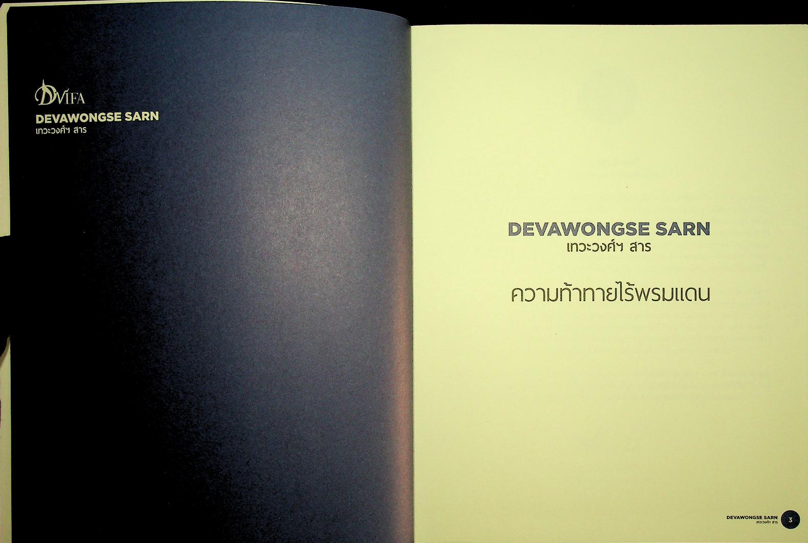 DEVAWONGSE SARN เทวะวงศ์ฯ สาร หนังสือรวมคำบรรยายคัดสรรของสถาบันการต่างประเทศเทวะวงศ์วโรปการ