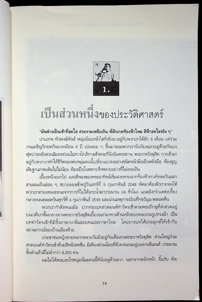 ปรากฏการณ์สนธิ จากเสื้อเหลืองถึงผ้าพันคอสีฟ้า