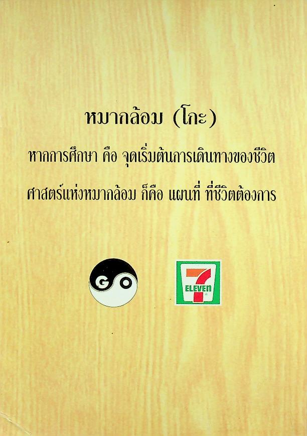 ก้าวแรกสู่หมากล้อม