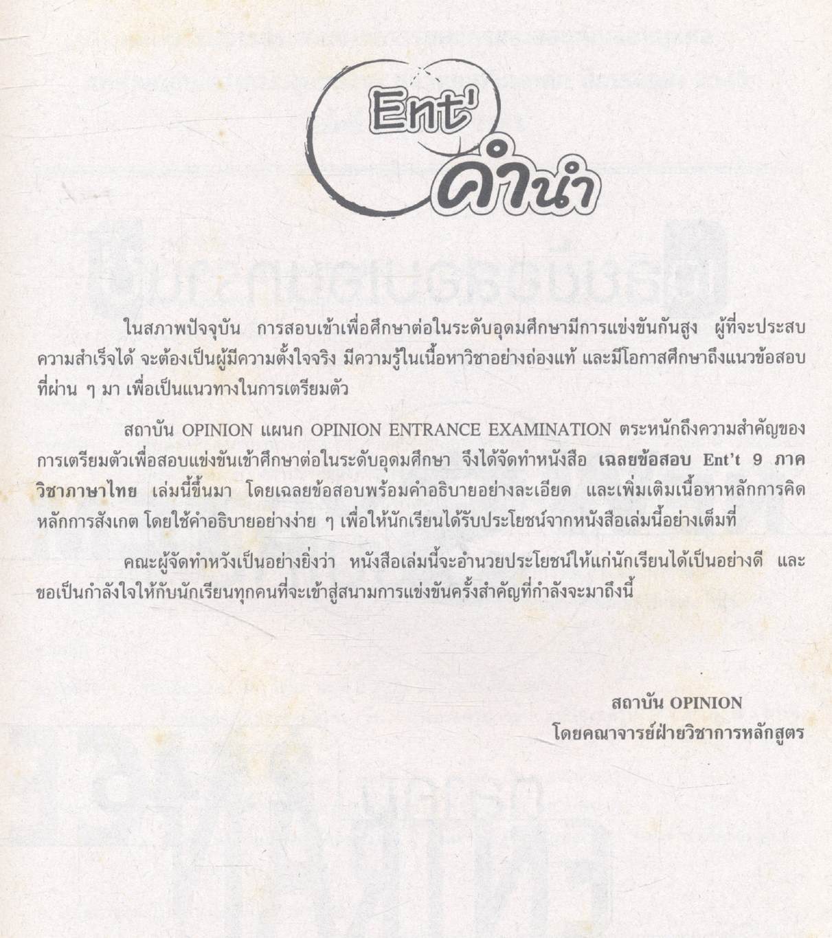 เฉลยข้อสอบ Entrance 9 ภาค วิชาภาษาไทย สายวิทย์ สายศิลป์