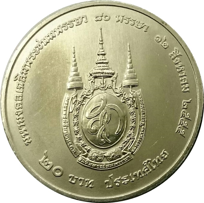 เหรียญ 20 บาท ที่ระลึกเฉลิมพระชนมพรรษา 80 พรรษา สมเด็จพระนางเจ้าสิริกิติ์พระบรมราชินีนาถ พ.ศ.2555 ไม่ผ่านใช้