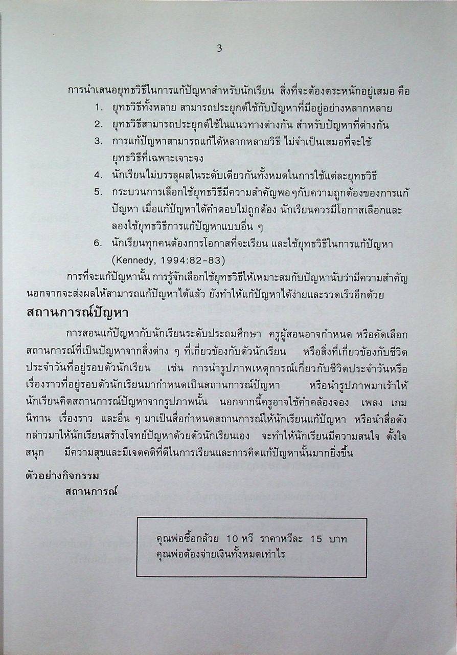 เอกสารเสริมความรู้คณิตศาสตร์ ระดับประถมศึกษา อันดับที่ 8 เรื่อง ทักษะการแก้ปัญหา