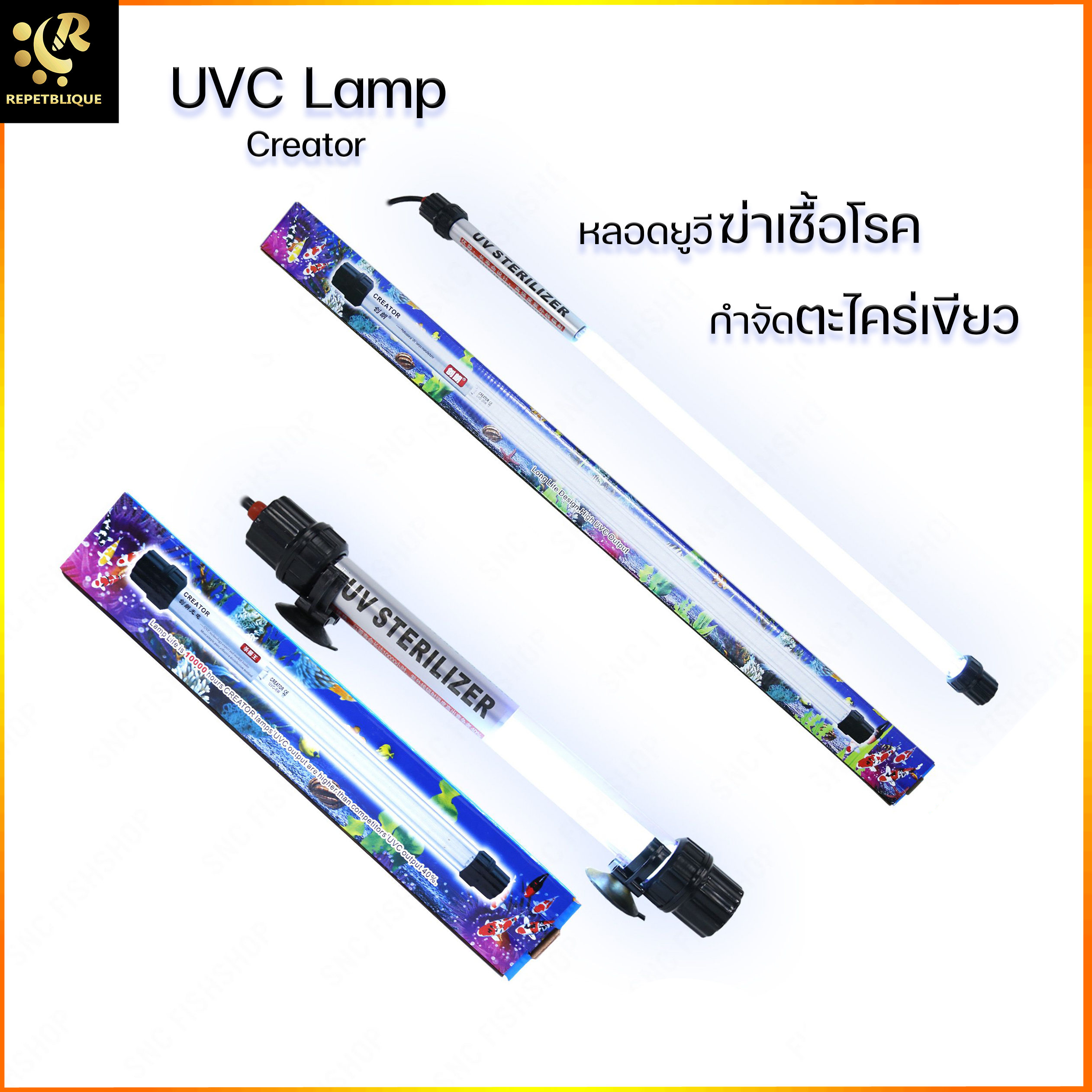 UV Creator Sterilizer UV Lamp หลอดไฟ หลอดฆ่าเชื้อโรค แบคทีเรีย ช่วยทำให้น้ำใส ไม่เกิดน้ำเขียว ฆ่าเชื้อโรค แบคทีเรีย ช่วยให้น้ำใส ลดน้ำเขียว ใช้สำหรับตู้ปลา บ่อปลา สระว่ายน้ำ