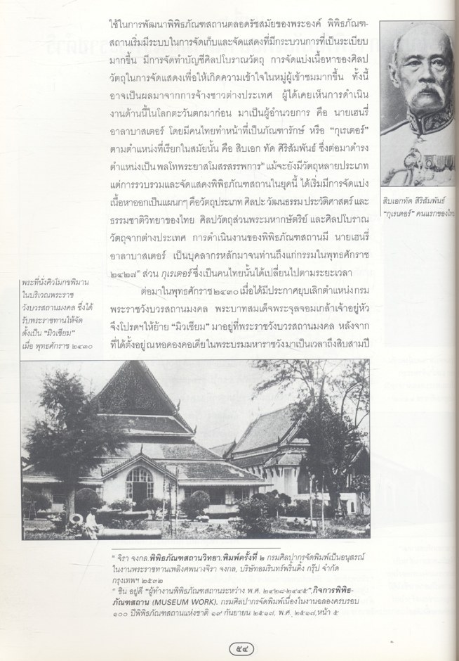 พระมหากษัตริย์ไทยกับการพิพิธภัณฑ์