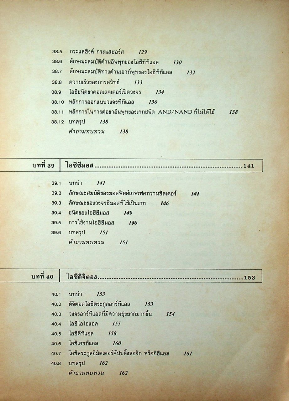 ทฤษฎีและการใช้งานอิเลคทรอนิคส์ เล่ม 3