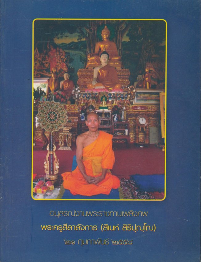 อนุสรณ์งานพระราชทานเพลิงศพ พระครูสีลาลังการ(สีเนห์ สิริปุญโญ) อายุ 72.ปี พรรษา52 อดีตเจ้าอาวาสวัดสวนดอก ตําบลแม่กรณ์ อดีตเจ้าคณะตําบลแม่กรณ์ อ.เมือง จ.เชียงราย ๒๕๕๘