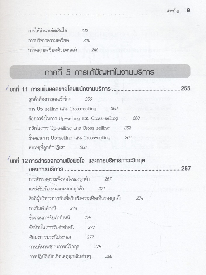 จิตวิทยาการบริการ