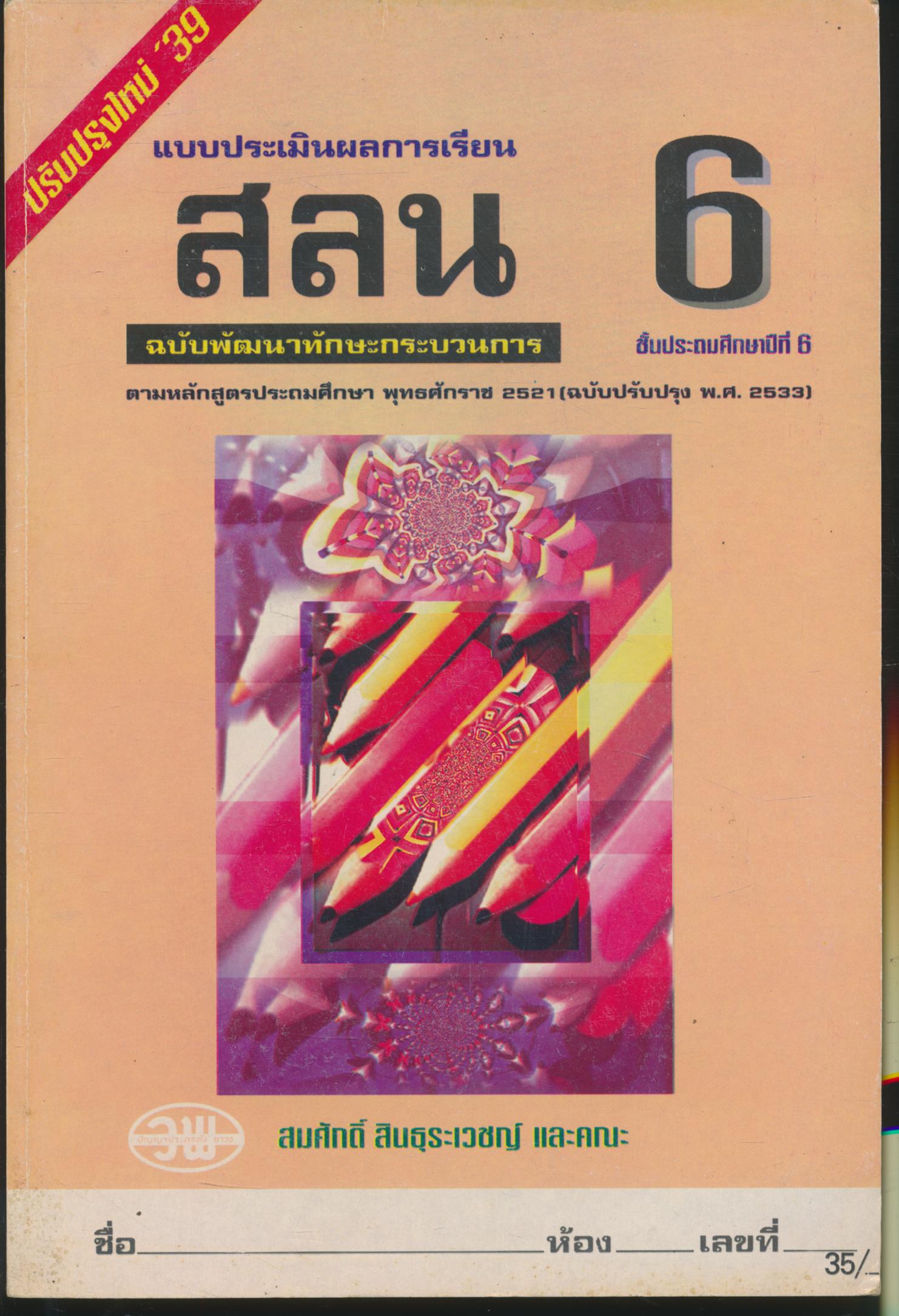 แบบประเมินผลการเรียน สลน. ป.6 ฉบับพัฒนาทักษะกระบวนการ ชั้นประถมศึกษาปีที่ 6