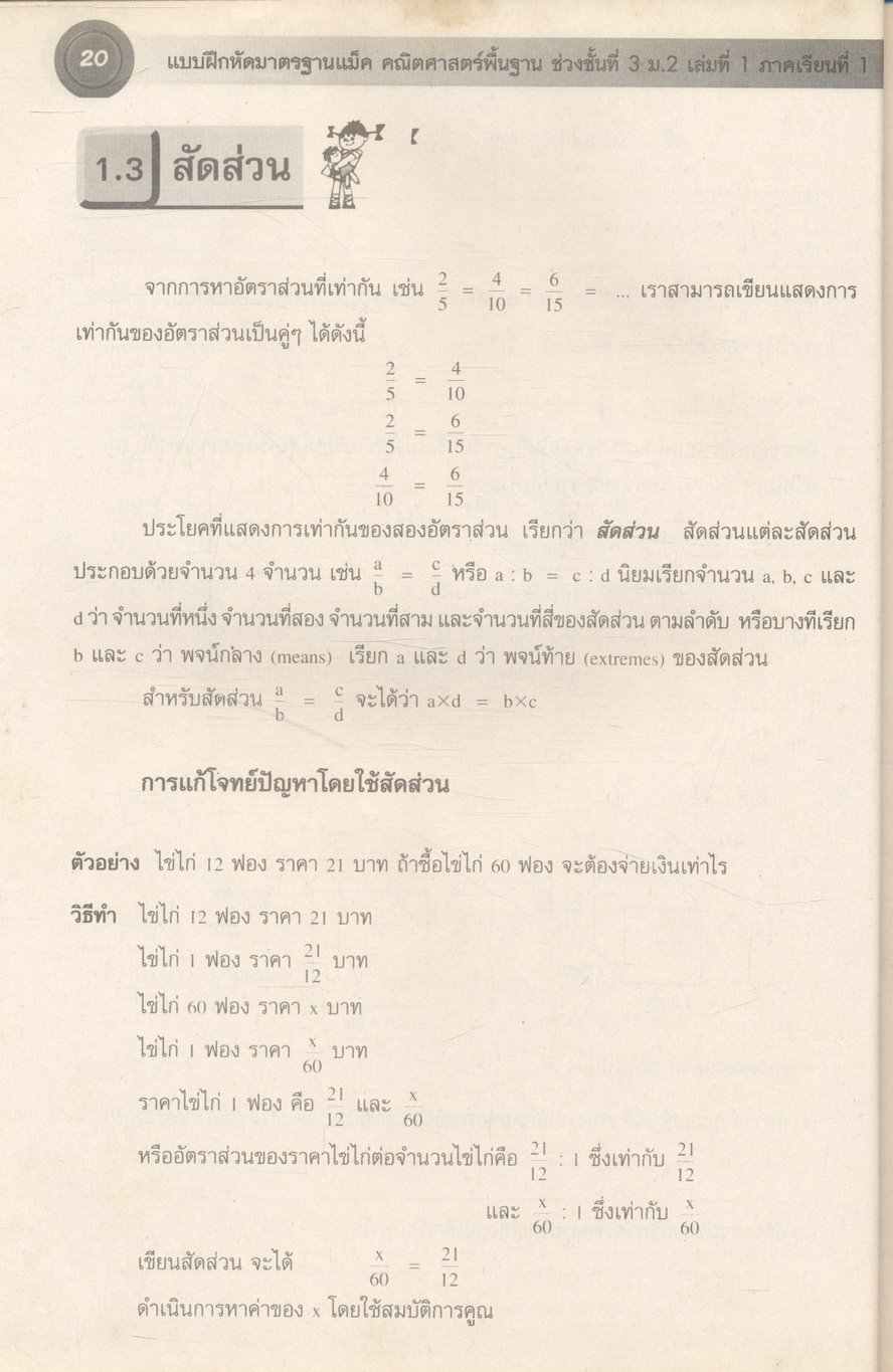 แบบฝึกมาตรฐานแม็ค คณิตศาสตร์พื้นฐาน 2 ช่วงชั้นที่ 3 (ม.1-ม.3) เล่มที่ 1 ม.2 ภาคเรียนที่ 1