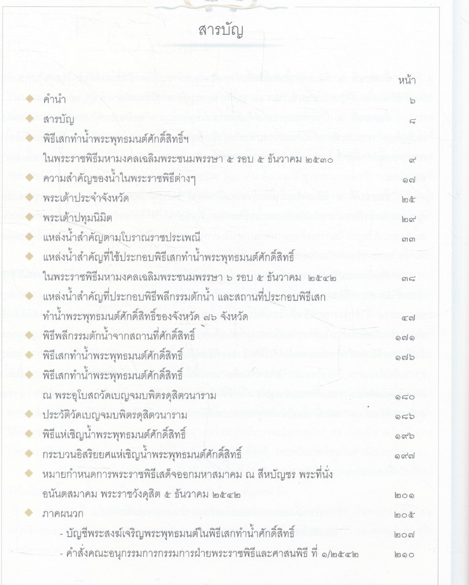ประวัติน้ำพระพุทธมนต์ศักดิ์สิทธิ์ ที่ทูลเกล้าฯ ถวายเป็นน้ำสรงอภิเสกแด่พระบาทสมเด็จพระเจ้าอยู่หัว เนื่องในโอกาสพระราชพิธีมหามงคลเฉลิมพระชนมพรรษา ๖ รอบ ๕ ธันวาคม ๒๕๔๒