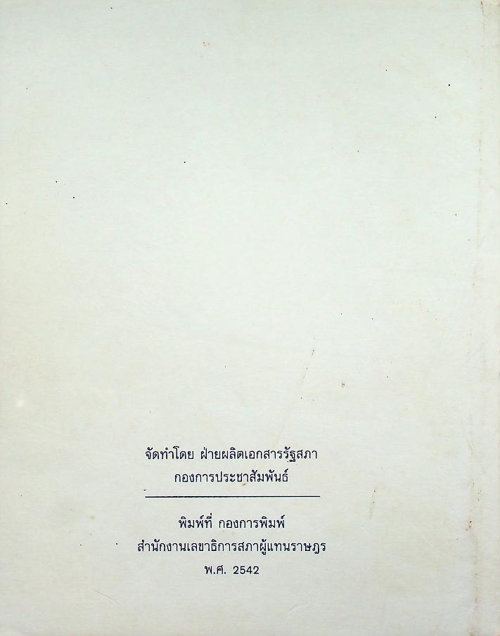 รัฐธรรมนูญแห่งราชอาณาจักรไทย พุทธศักราช ๒๕๔๐