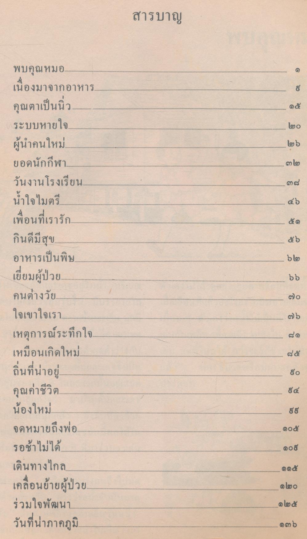 หนังสือเรียนสร้างเสริมประสบการณ์ชีวิต ชั้นประถมศึกษาปีที่ ๖ สุขภาพกายและจิต