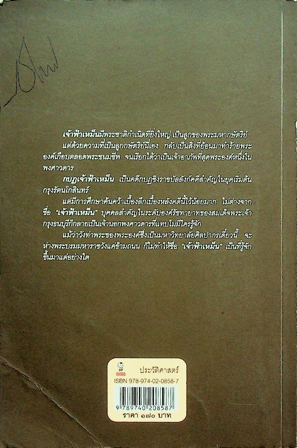 กบฏเจ้าฟ้าเหม็น (ศิลปวัฒนธรรม ฉบับพิเศษ)