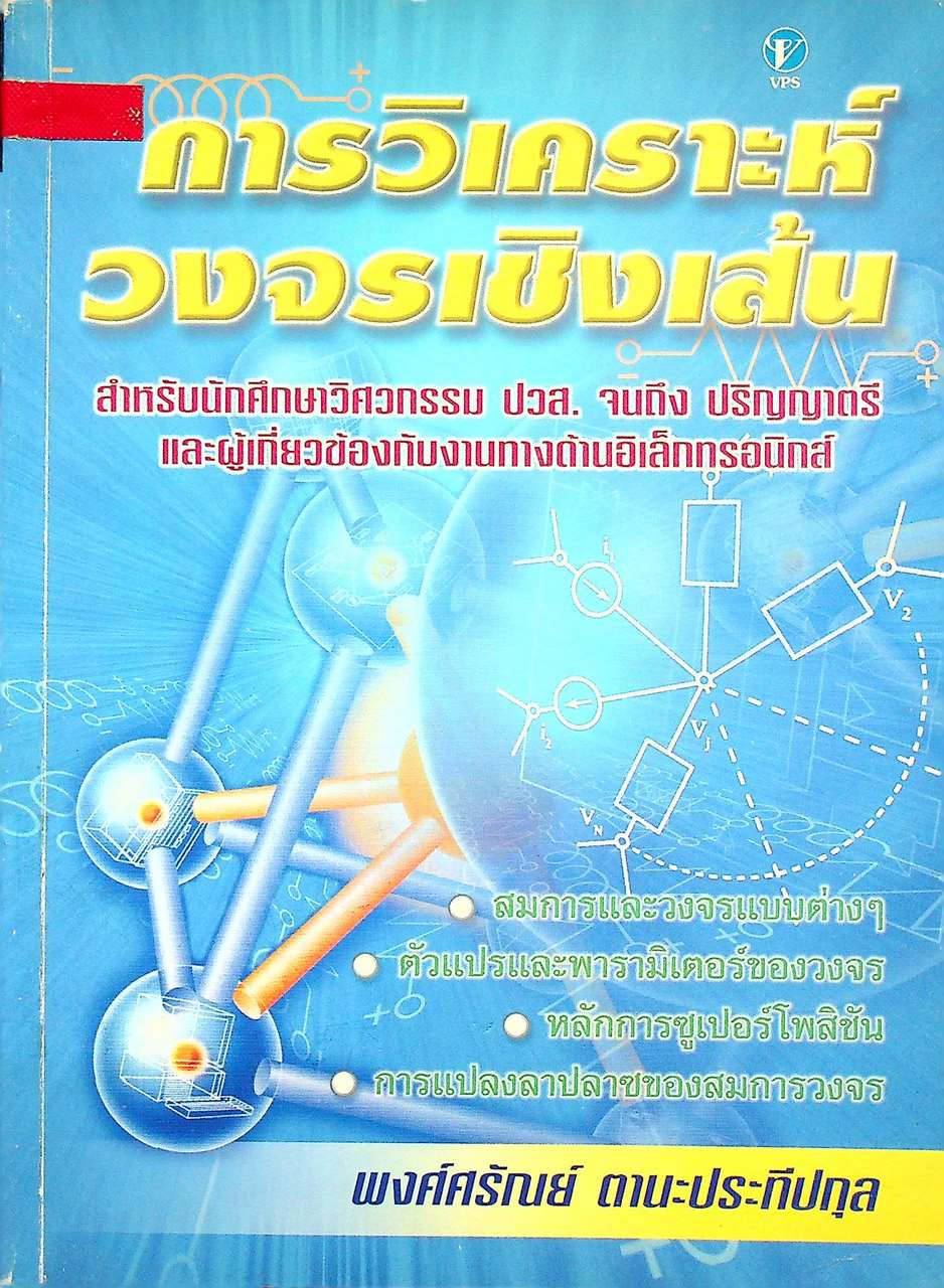 การวิเคราะห์วงจรเชิงเส้น