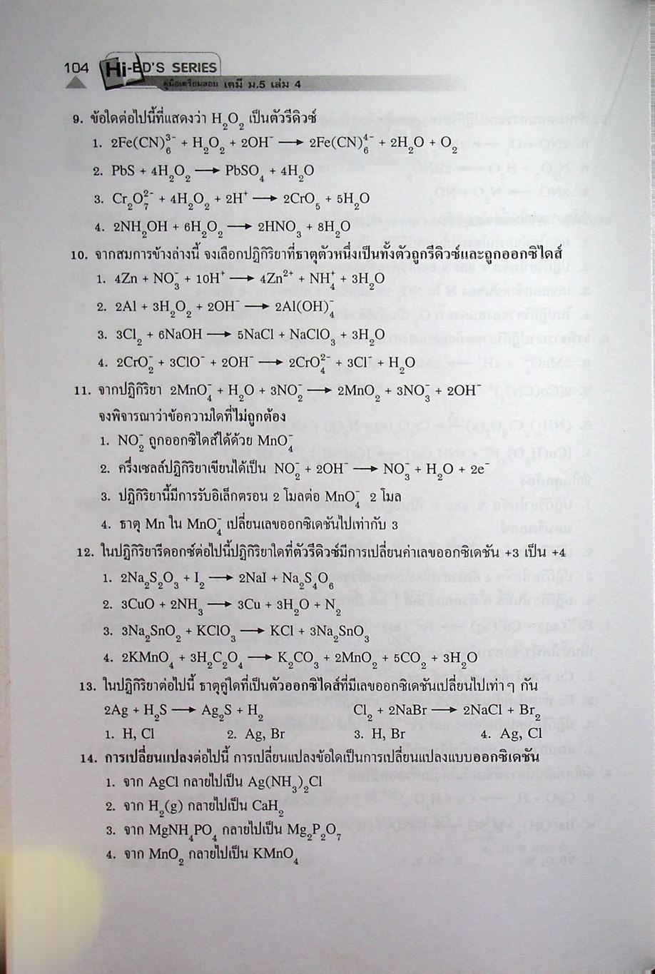 เคมี ม.5 เล่ม 4