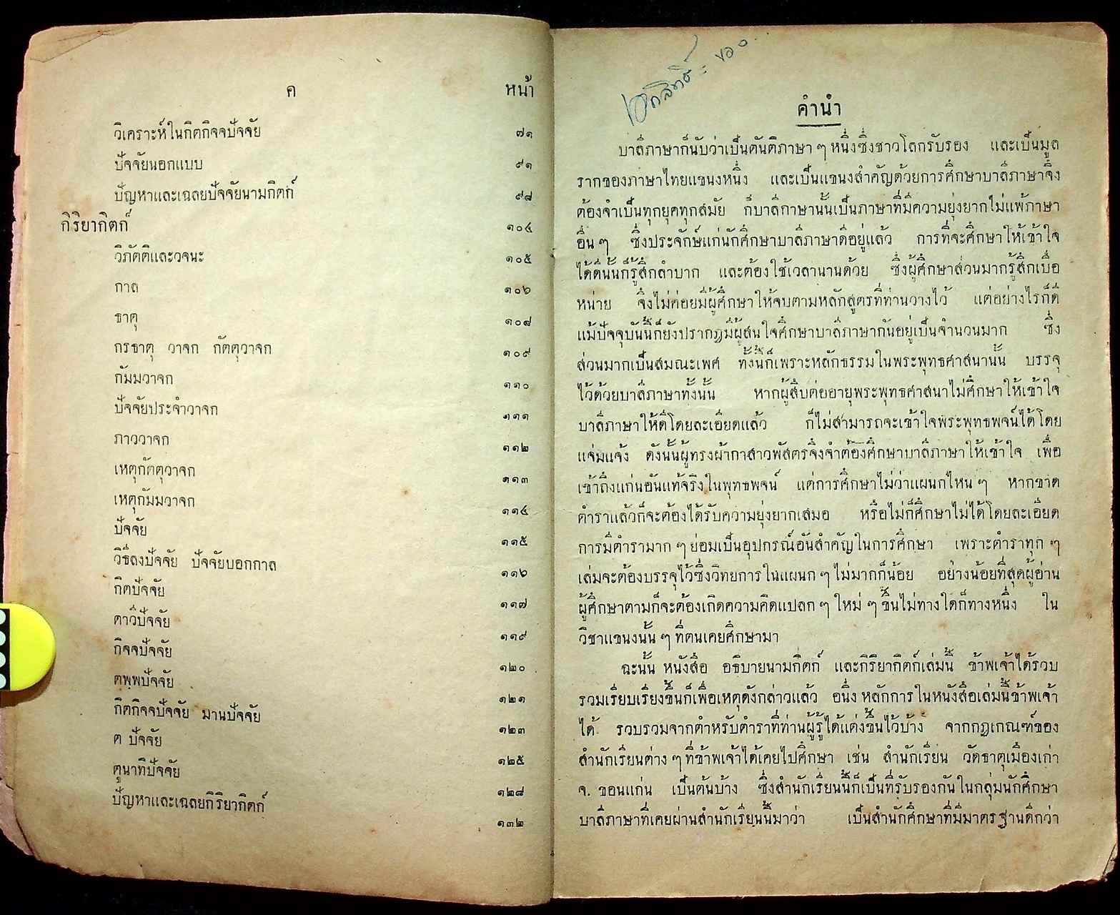 อธิบายบาลีไวยากรณ์ นามกิตก์และกิริยากิตก์ ฉบับเรียนได้ด้วยตนเอง