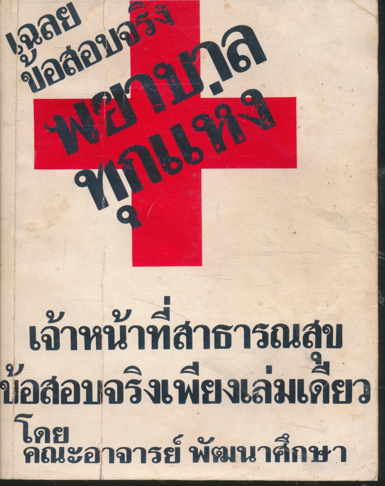 เฉลยข้อสอบจริง เข้าพยาบาลทุกแห่ง เจ้าหน้าที่สาธารณสุข ข้อสอบจริงเพียงเล่มเดียว