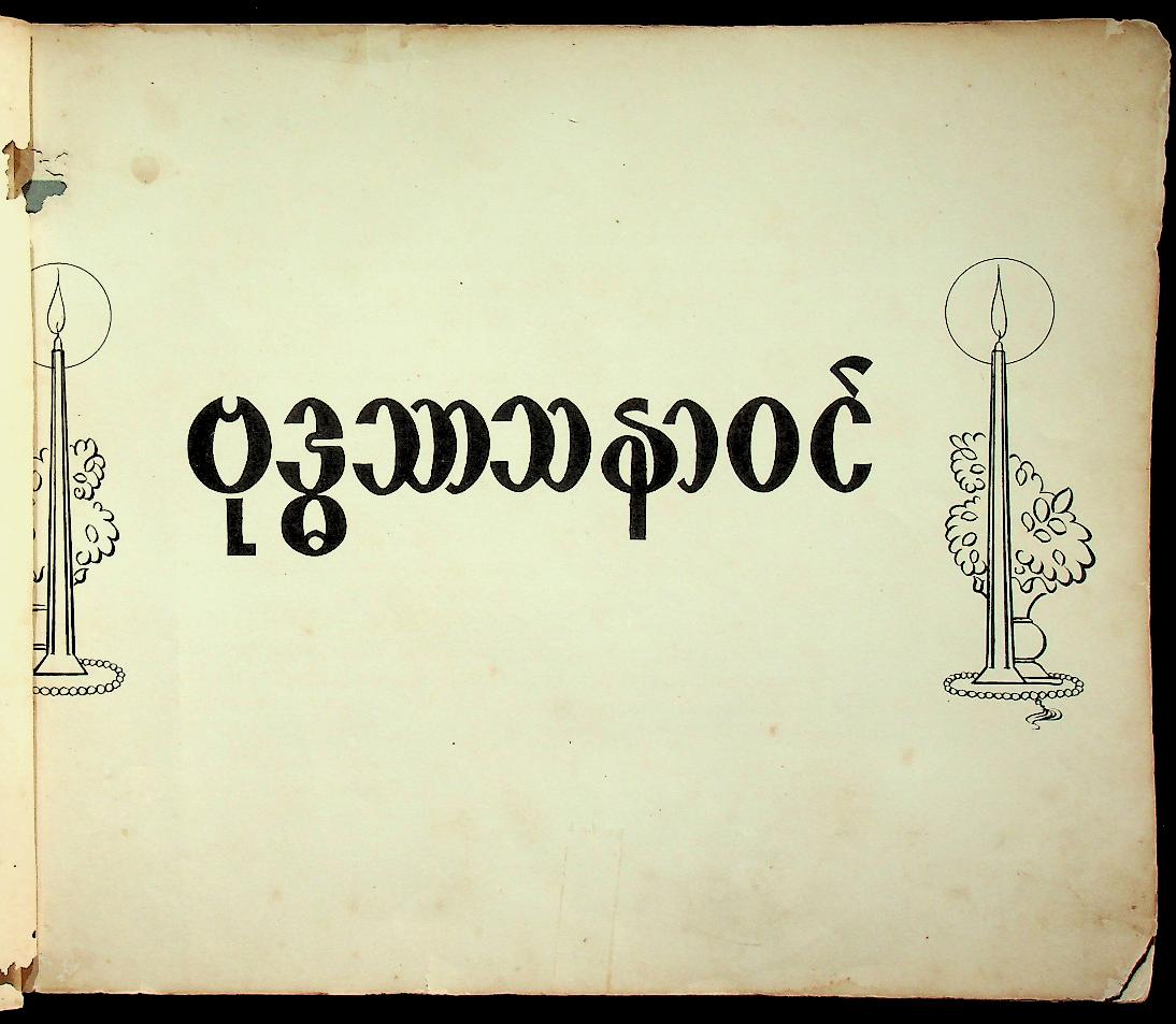 หนังสือภาพวาดและบรรยาย พระพุทธศาสนา ฉบับภาษาพม่า