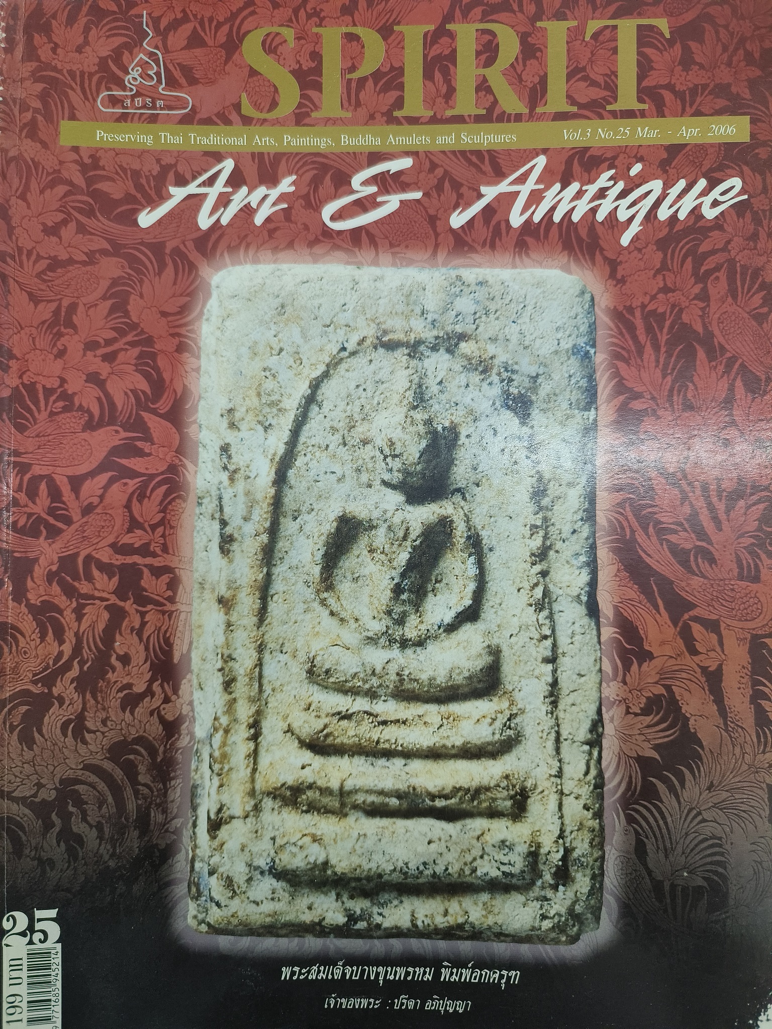 หนังสือ Spirit Art & Antique เล่มที่ 25(Vol.3 No.25 Mar. - Apr. 2006)