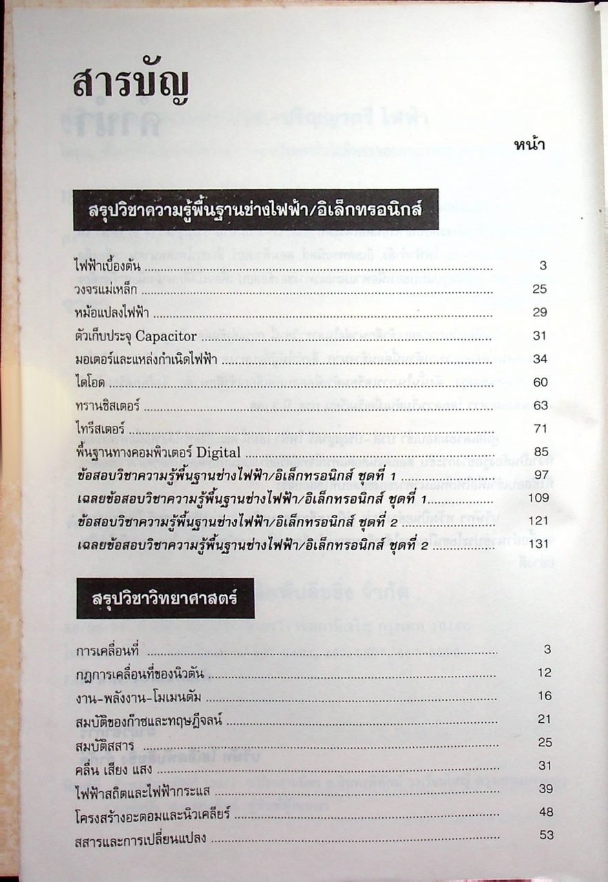 คู่มือเตรียมสอบเข้า ปวส. - ปริญญาตรี ไฟฟ้า