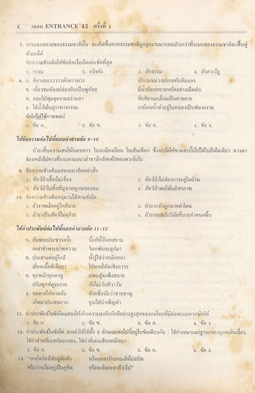 เฉลยข้อสอบเข้ามหาวิทยาลัยระบบใหม่ Entrance รวม 8 ครั้ง ภาษาไทย