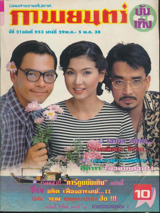 นิตยสารรายสัปดาห์ ภาพยนต์บันเทิง ปีที่ 21 ฉบับที่ 953 พ.ศ 2538