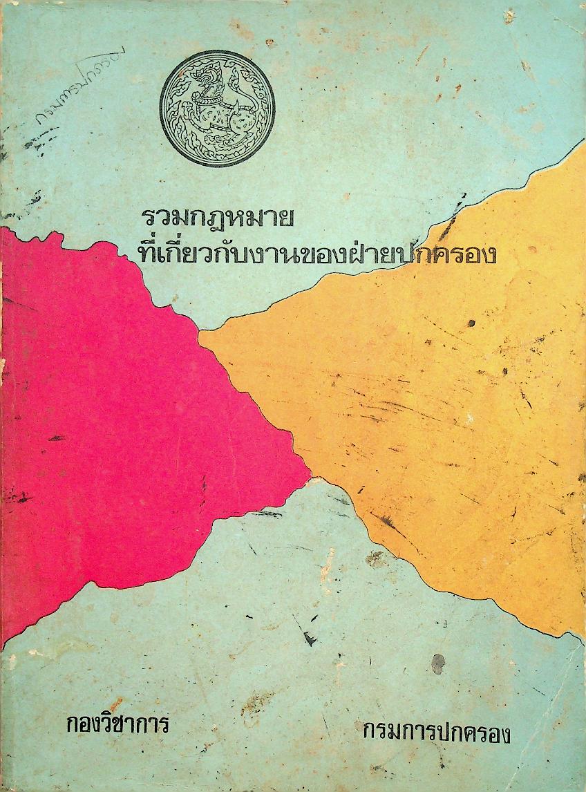 รวมกฎหมายที่เกี่ยวกับงานของฝ่ายปกครอง