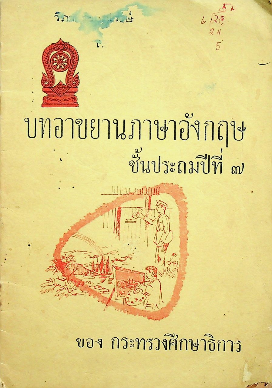 บทอาขยานภาษาอังกฤษ ชั้นประถมปีที่ ๗ ของ กระทรวงศึกษาธิการ