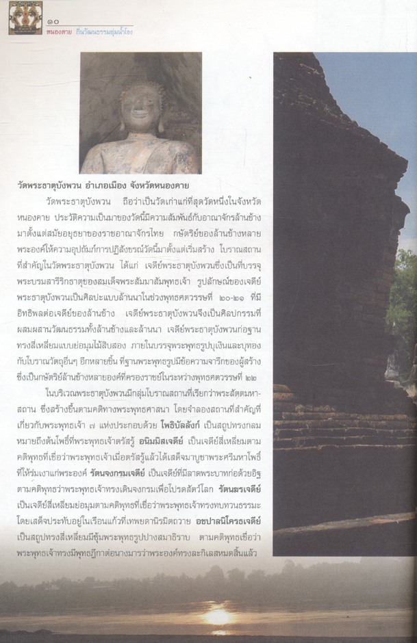 หนองคาย ถิ่นวัฒนธรรมลุ่มน้ำโขง หนังสืออ่านเพิ่มเติมสังคมศึกษา ศาสนาและวัฒนธรรม ระดับประถมศึกษาและมัธยมศึกษา