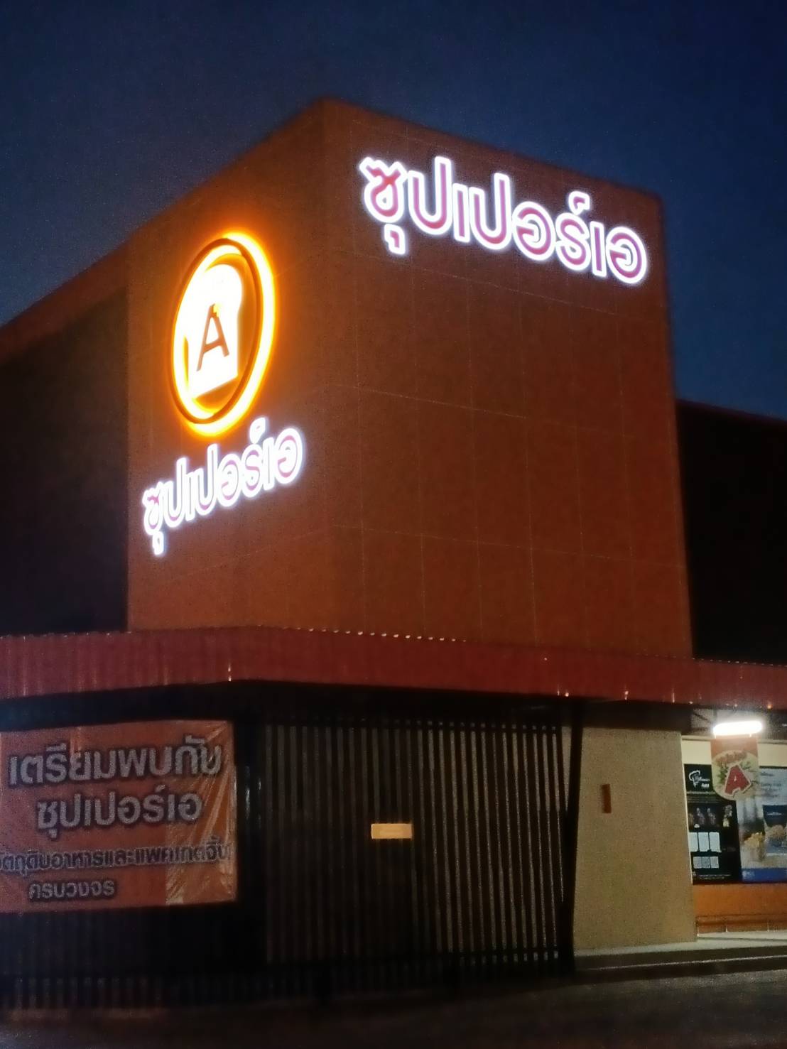 ป้ายไฟตัวอักษรและโลโก้ ไฟออกหน้าและออกหลัง งานซุปเปอร์เอ