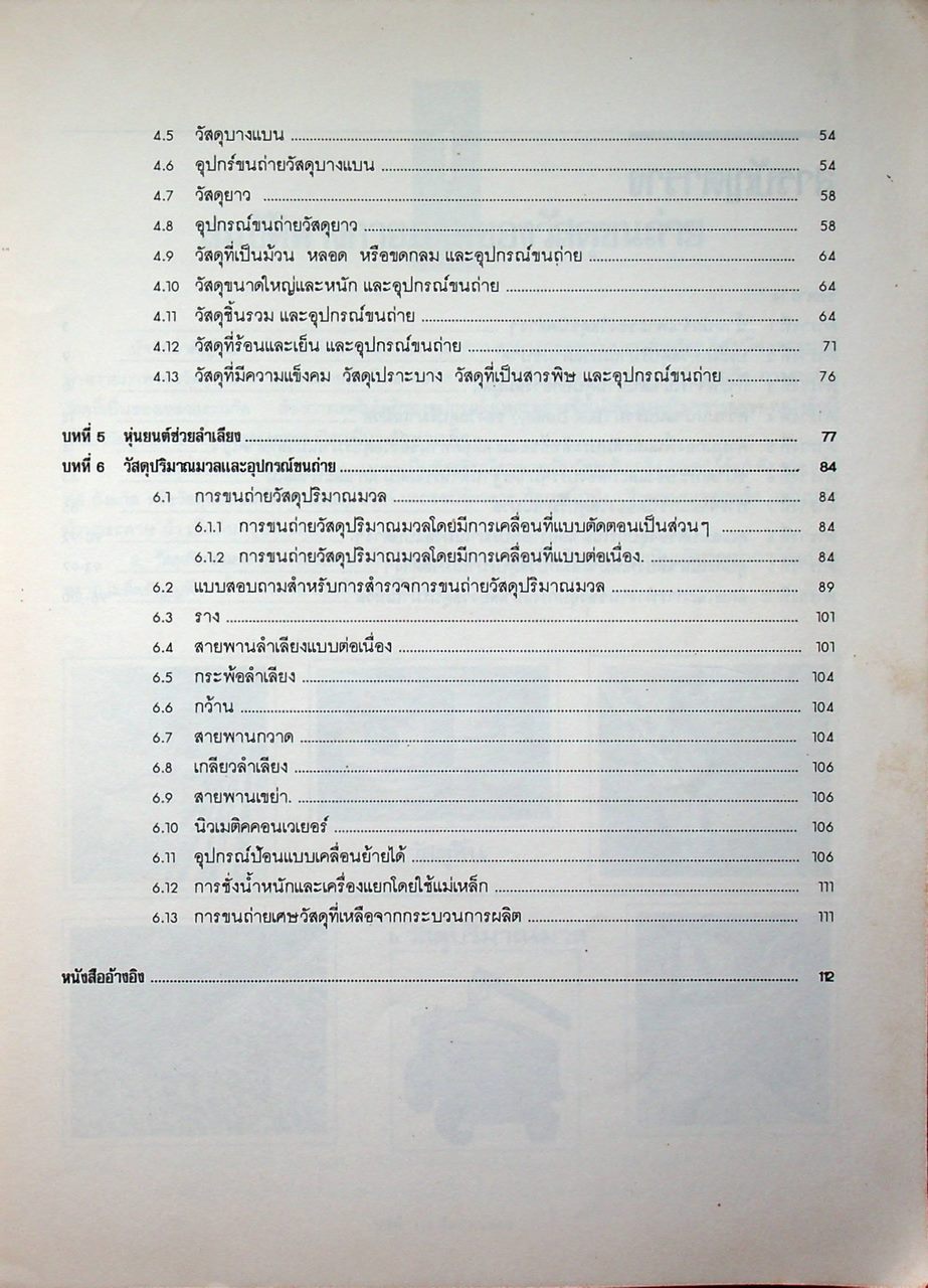 เทคโนโลยีขนถ่ายวัสดุ วัสดุและอุปกรณ์ขนถ่าย
