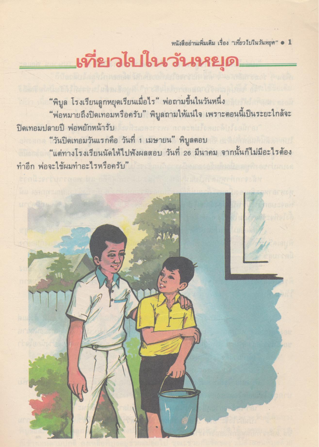 หนังสืออ่านเพิ่มเติม เที่ยวไปในวันหยุด