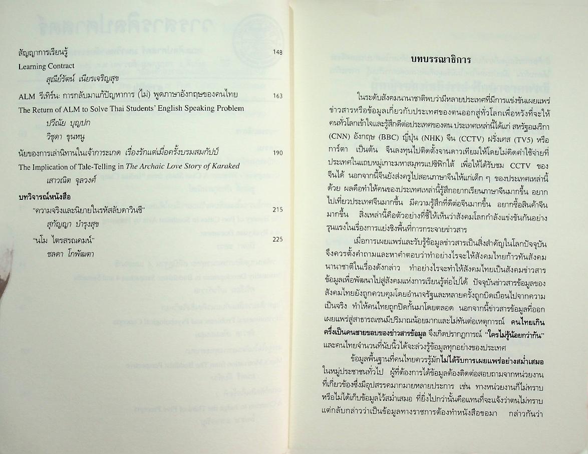 วารสารศิลปศาสตร์ ปีที่ 7 ฉบับที่ 2 กรกฎาคม - ธันวาคม พ.ศ. 2550