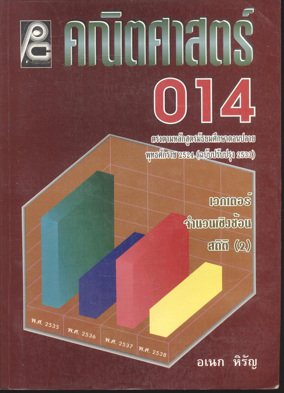 คณิตศาสตร์ ม.5 ค 014