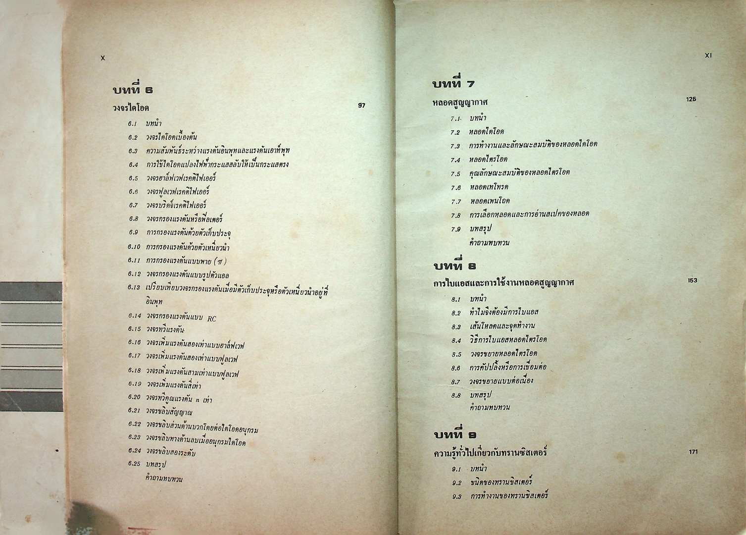 ทฤษฎีและการใช้งานอิเลคทรอนิคส์ เล่ม ๑