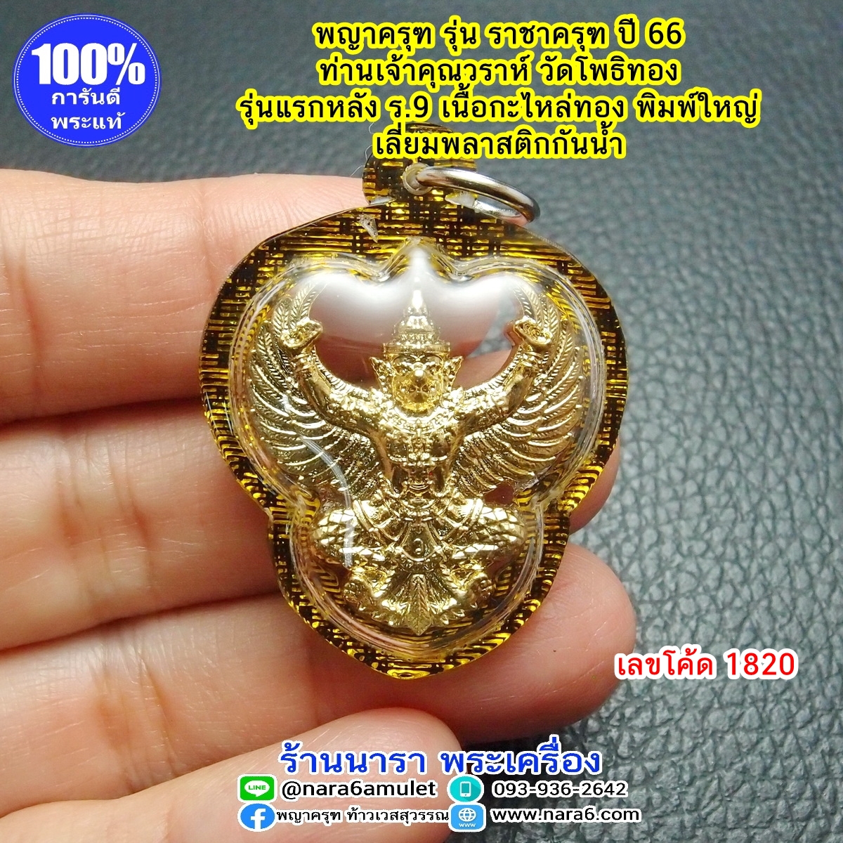ราชาครุฑ ครุฑ หลวงพ่อวราห์ รุ่น ราชาครุฑ พิมพ์ใหญ่ ปี66 เลี่ยมกันน้ำ #1820