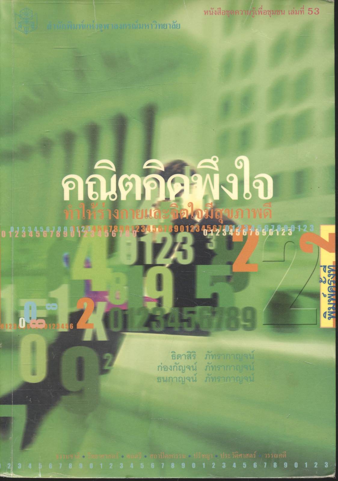 คณิตคิดพึงใจ ทำให้ร่างกายและจิตใจมีสุขภาพดี