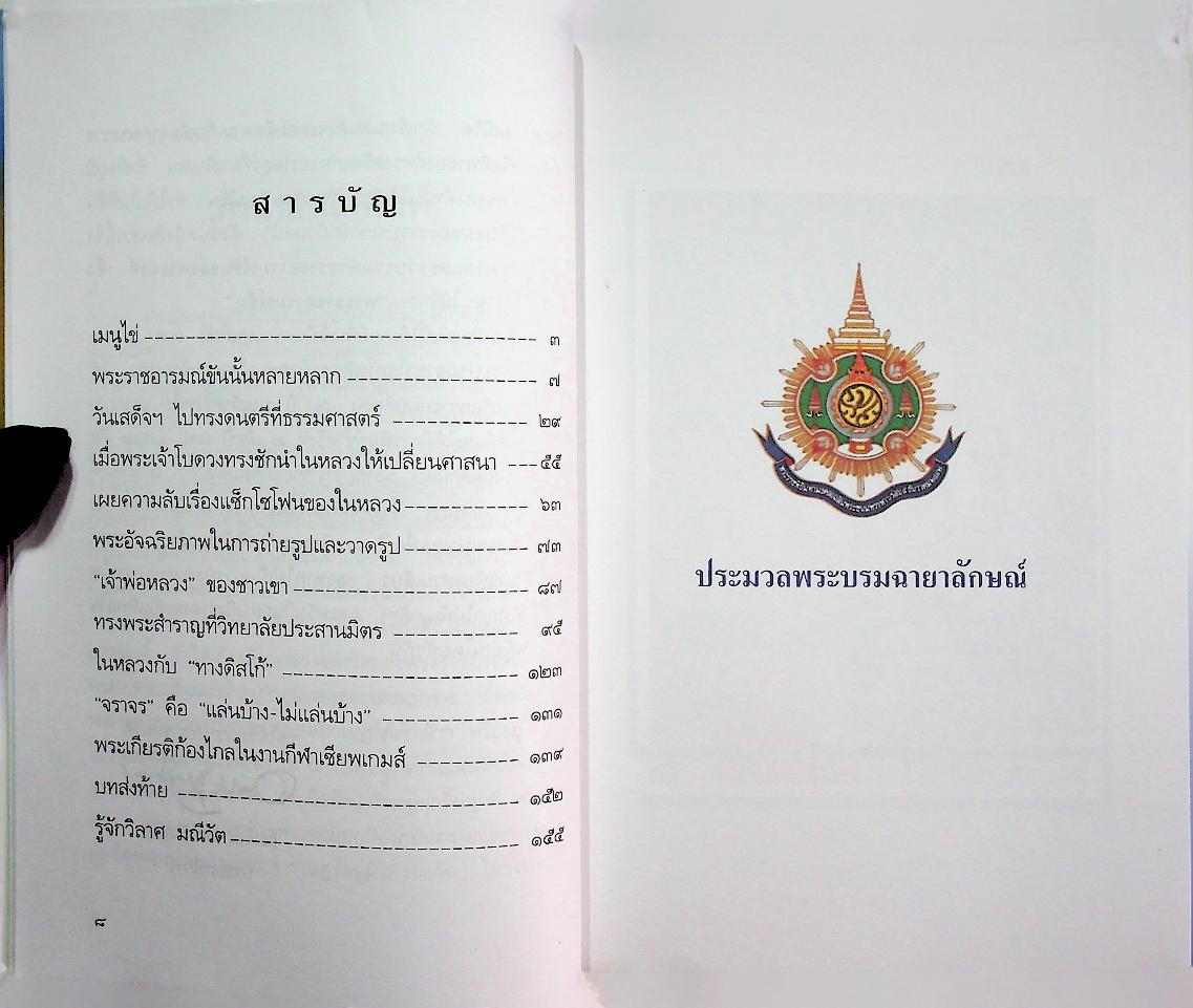 พระราชอารมณ์ขัน