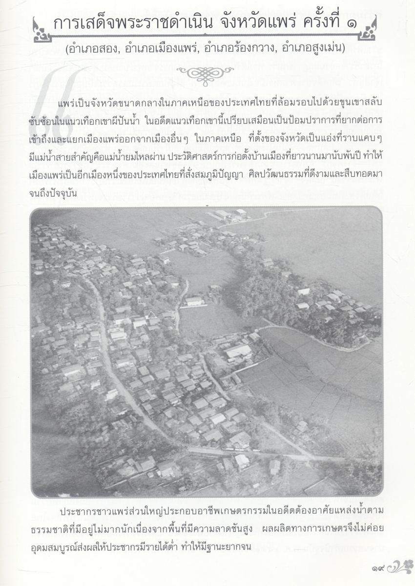 พระมหากรุณาธิคุณ พระบาทสมเด็จพระปรมินทรมหาภูมิพลอดุลยเดช ที่ทรงมีต่อพสกนิกรชาวแพร่