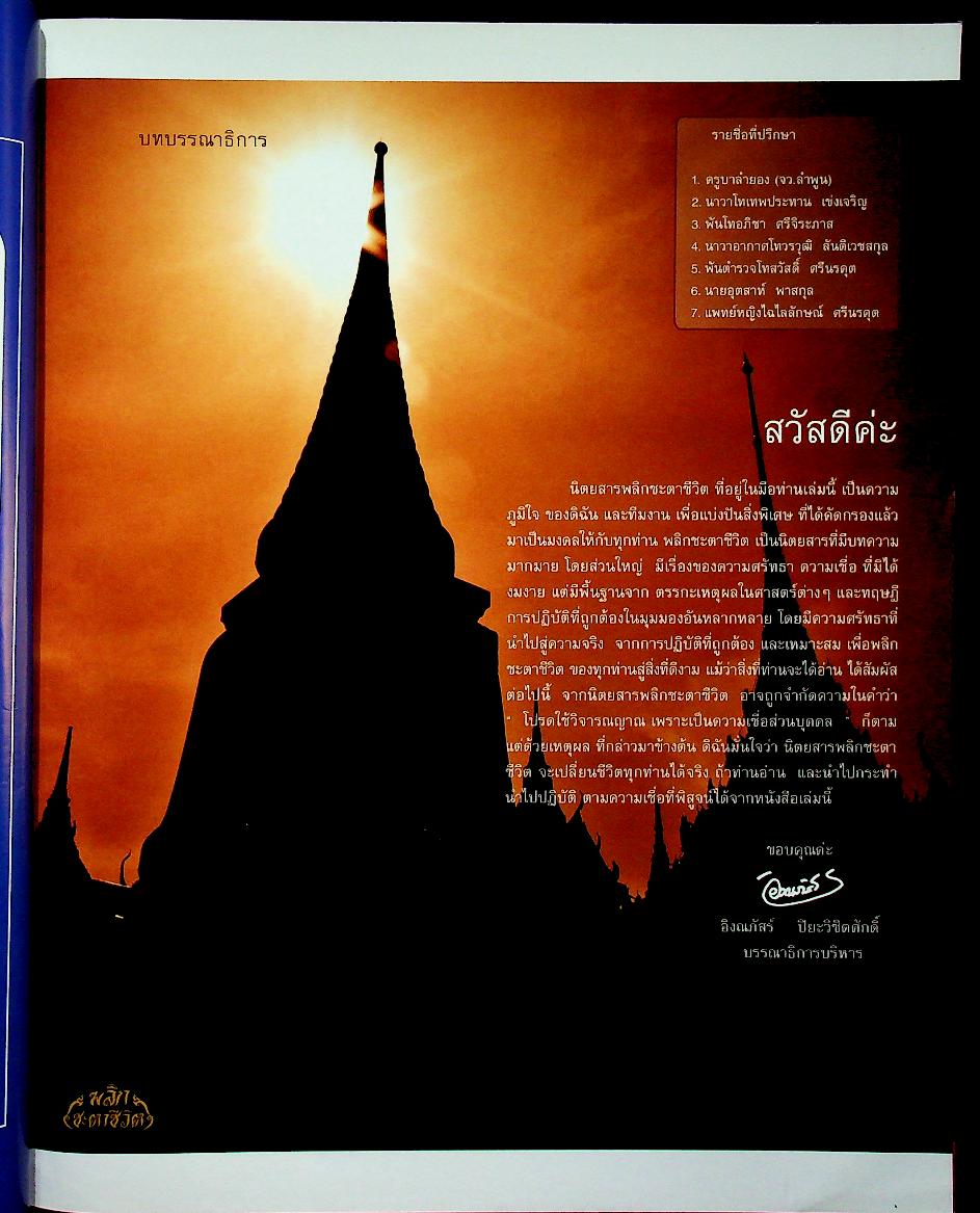 พลิกชะตาชีวิต ฉบับปฐมฤกษ์ ปีที่ 1 ฉบับที่ 001 / วันที่ 1 มีนาคม 2554