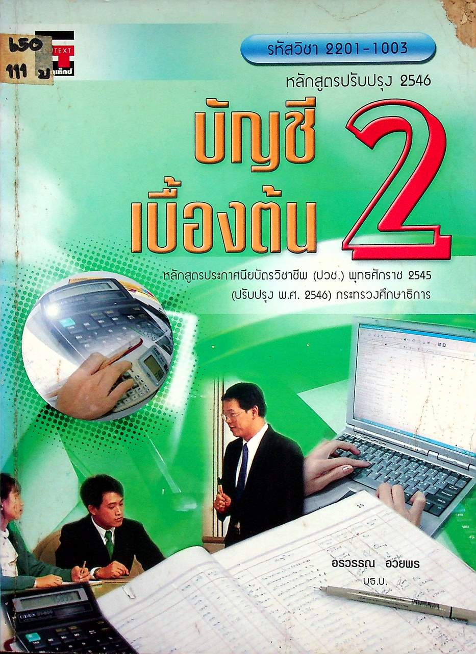 บัญชีเบื้องต้น 2 (ปวช.)