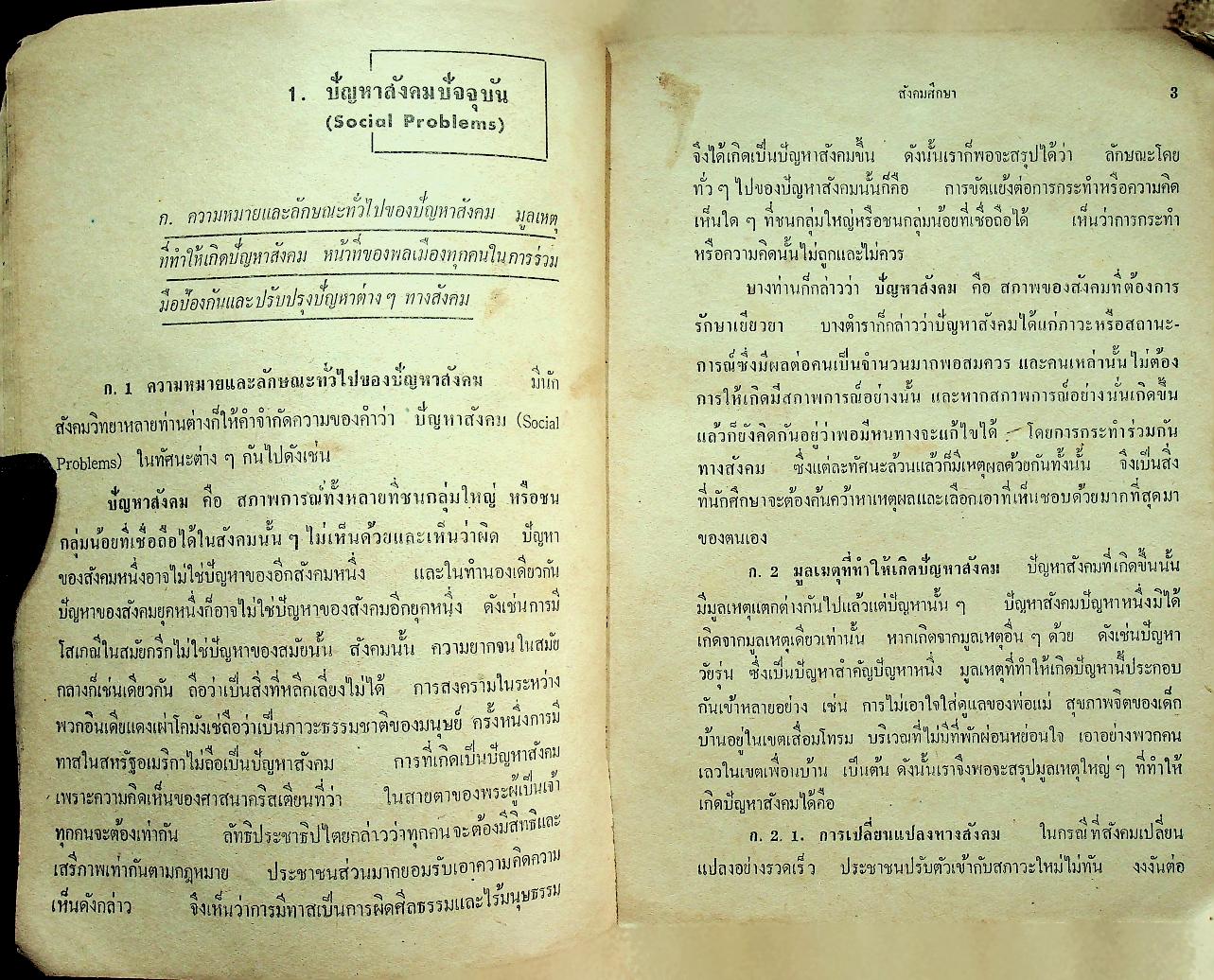 บันทึกย่อ สังคมศึกษา ชุด ป.ม.