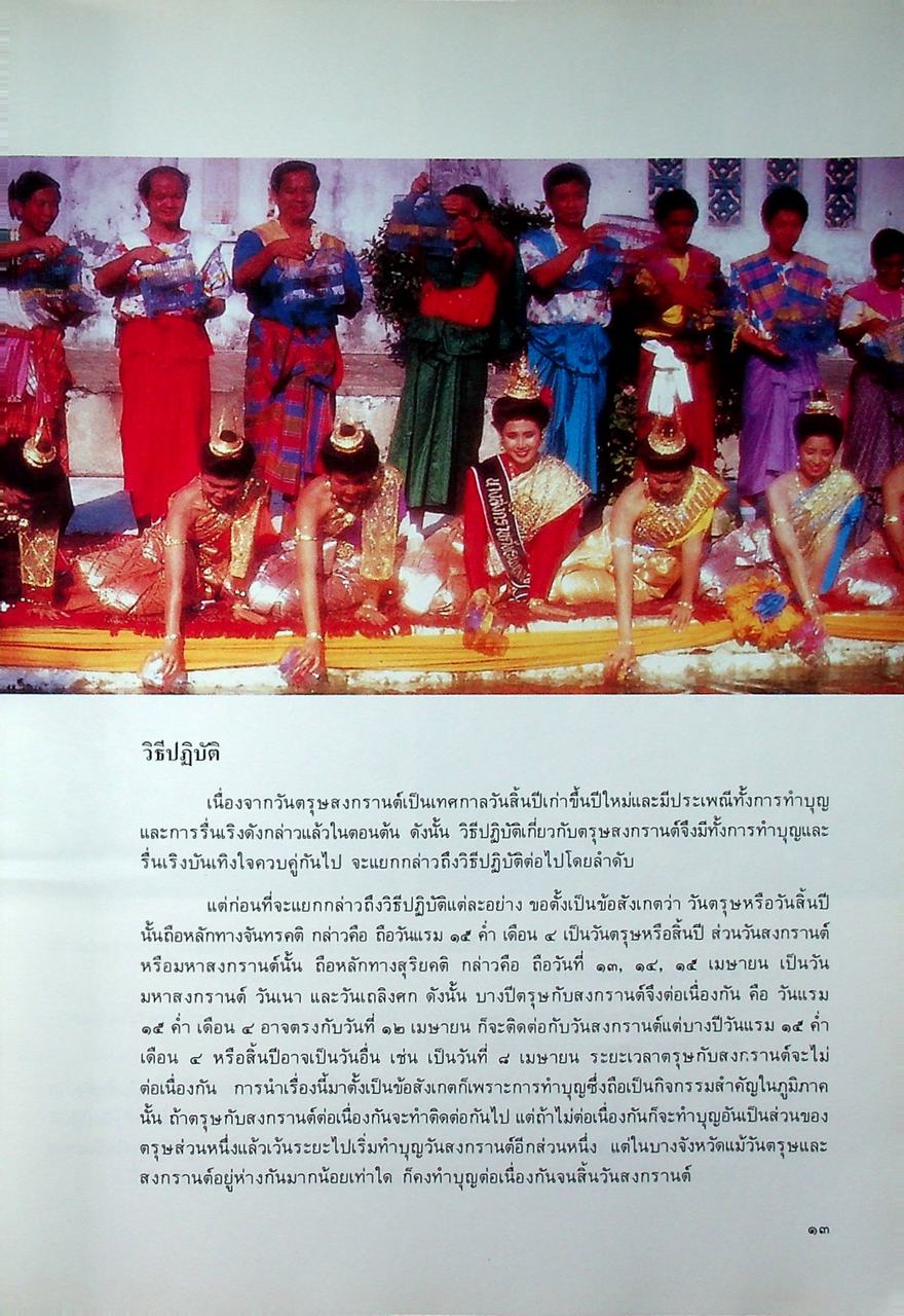 สงกรานต์ ๒๕๓๓