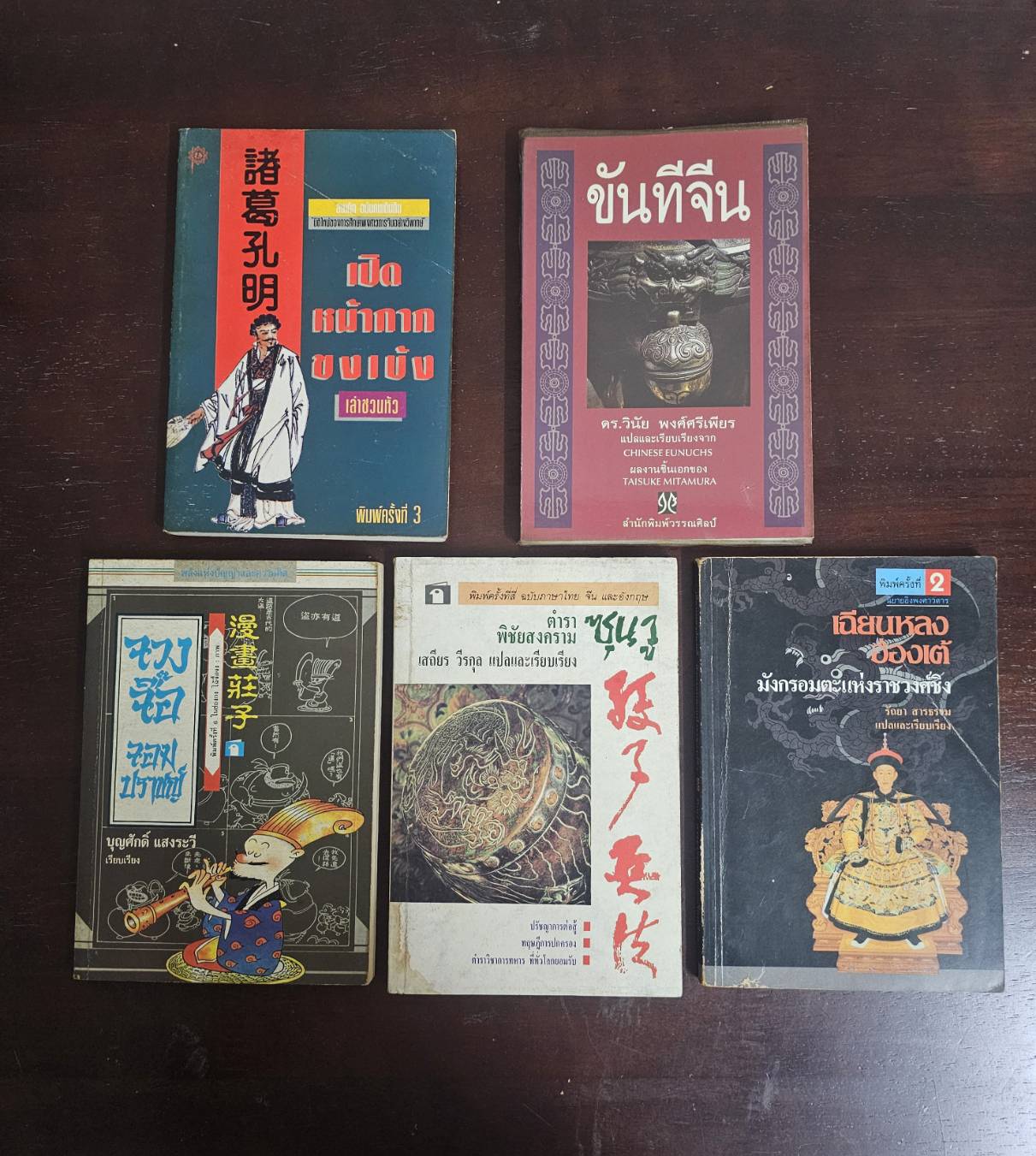 หนังสือ สามก๊ก ปรัชญา มือสอง สภาพสมบูรณ์