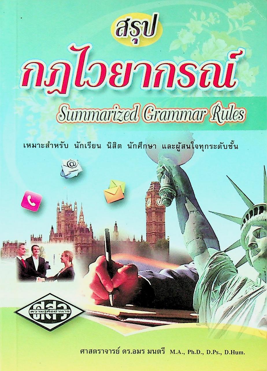สรุปกฎไวยากรณ์ Summarized Grammar Rules