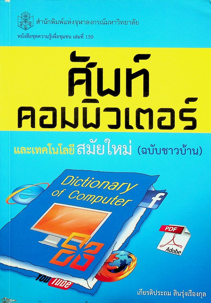 ศัพท์คอมพิวเตอร์ และเทคโนโลยีสมัยใหม่ (ฉบับชาวบ้าน)