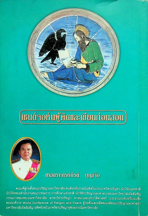 ชุดเซนต์จอห์นสอนปรัชญาภาษาง่าย เล่มต้น ปรัชญาประสาชาวบ้าน