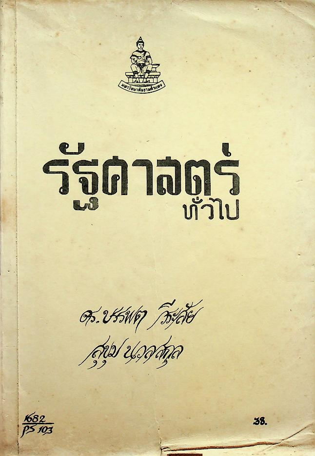 รัฐศาสตร์ทั่วไป