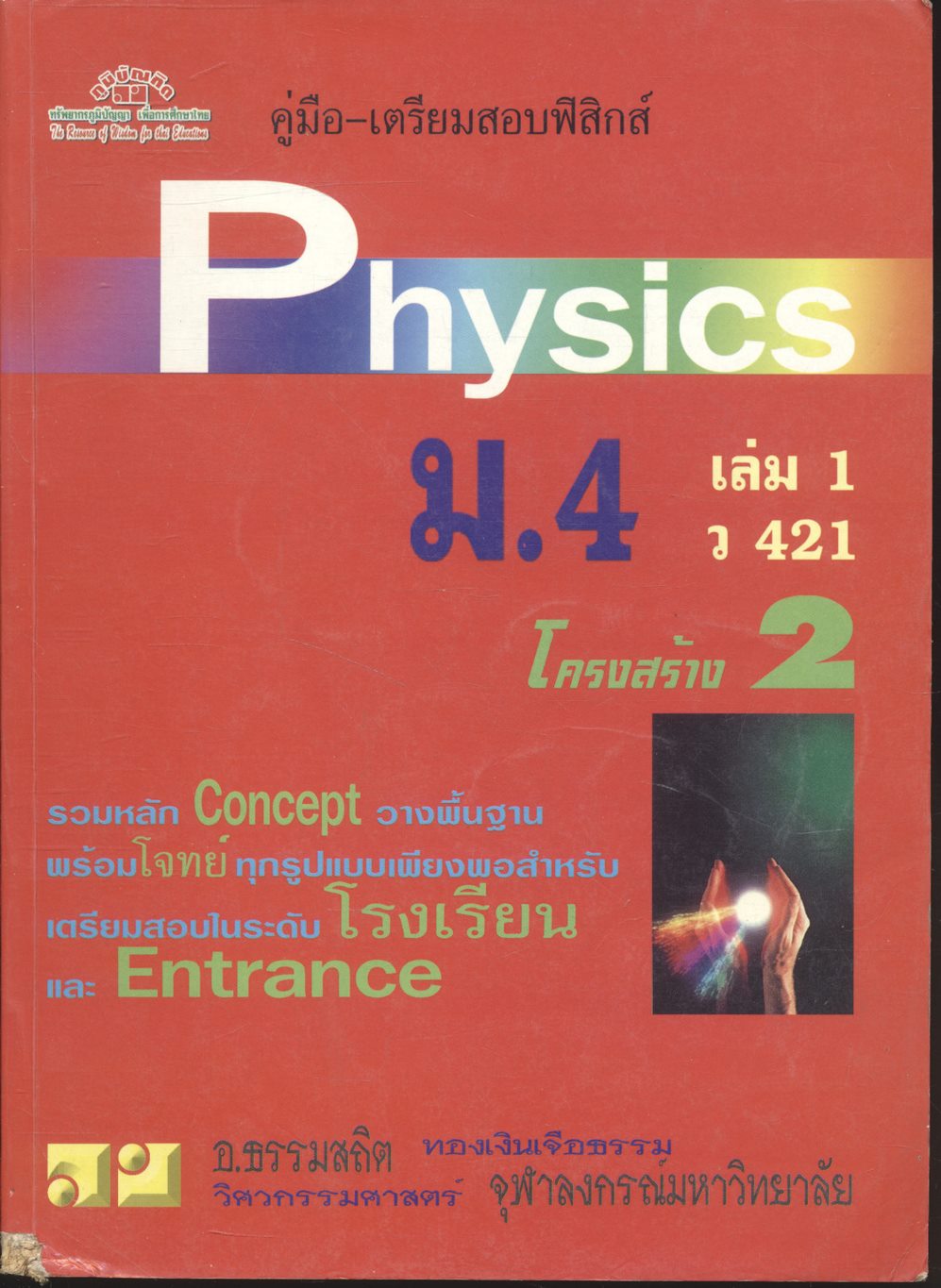 คู่มือ-เตรียมสอบฟิสิกส์ Physics ม.4 เล่ม 1 ว 421 โครงสร้าง 2